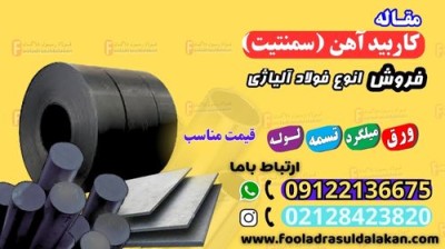 سمنتیت-کاربید آهن-سمنتیت چیست؟