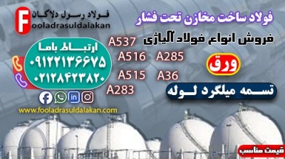 مخزن تحت فشار هوا-Pressure vessel-فروش فولاد مخزن سازی-ورق آلیاژی، فولاد آلیاژی