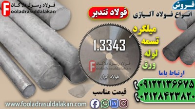 فولاد 3343-میلگرد 3343-تسمه 1.3343-مقطع فولادی 3343-فولاد تندبر 1.3343-فولاد خشکه هوایی 3343