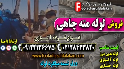 لوله مته چاهی-لوله جداره چاه-لوله حفاری-فروش لوله مته چاهی-قیمت لوله مته چاهی