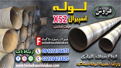 لوله اسپیرال x52-لوله api 5l-قیمت لوله اسپرال x52-فروش لوله اسپیرال x52-لوله آلیاژی x52