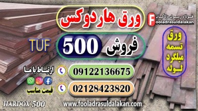 فولاد هاردوکس 500-ورق هاردوکس 500-فروش هاردوکس 500-قیمت ورق هاردوکس 500