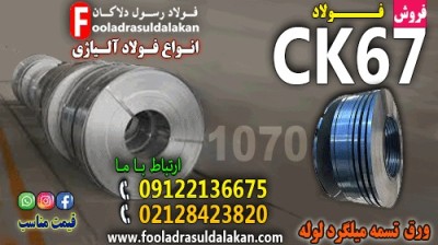 فولاد ck67-تسمه ck67-میلگرد ck67-ورق ck67- فولاد فنرCk67-فولاد 1070-فولاد 1231