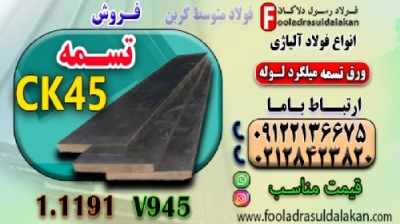 تسمه ck45-تسمه فولادی ck45-قیمت تسمه ck45-فروش تسمه ck45-تسمه 1191-فولاد کربنی ck45