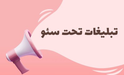 تبلیغات نامحدود تحت سئو