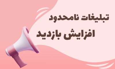 تبلیغات نامحدود افزایش بازدید