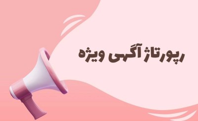 بسته های رپورتاژ آگهی ویژه