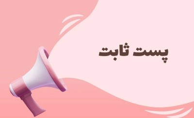 درج پست ثابت در وبلاگ های فعال
