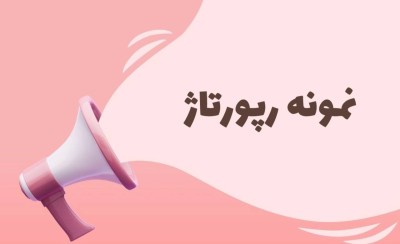 نمونه رپورتاژ های ثبت شده در سایت بلاگسازان- آپدیت 1404