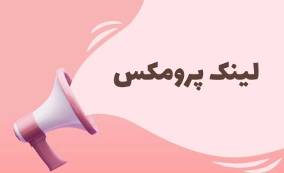لینک پرومکس