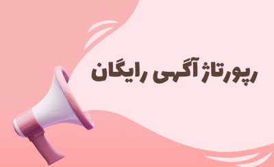 رپورتاژ آگهی رایگان