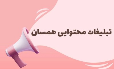 تبلیغات محتوایی همسان