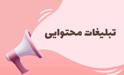 تبلیغات محتوایی