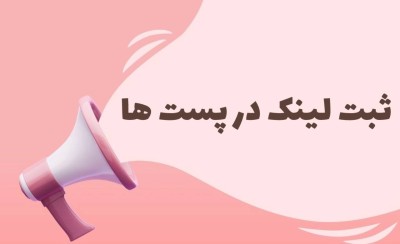 ثبت لینک در پست وبلاگها