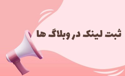 تبلیغ ثبت لینک در وبلاگ ها