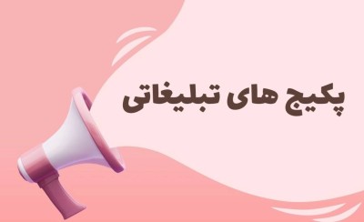 پکیج های تبلیغاتی بلاگسازان
