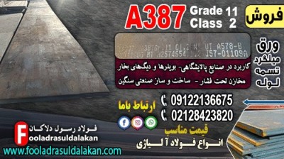 ورق A387 Grade11 Class2 و کاربرد آن در مخازن تحت فشار در صنایع سنگین-قیمت ورق A387