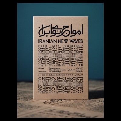 طنین تکامل: واکاوی جدیدترین امواج در موسیقی ایران