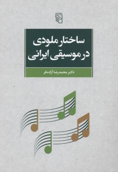در عمق ملودی‌ها: رمزگشایی از جدیدترین ریتم‌های موسیقی ایران