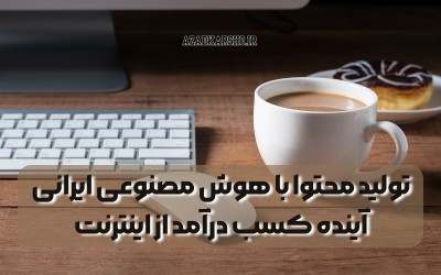تولید محتوا با هوش مصنوعی ایرانی | آینده کسب درآمد از اینترنت