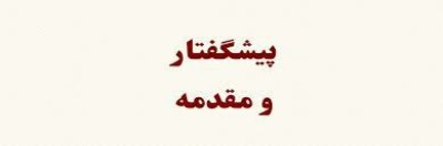 مقدمه