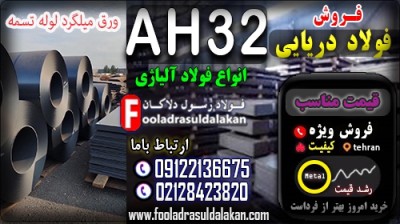 فولاد AH32  (ورق Ah32) (ورق دریایی) و  مهمترین کاربردهای آن در صنایع دریایی