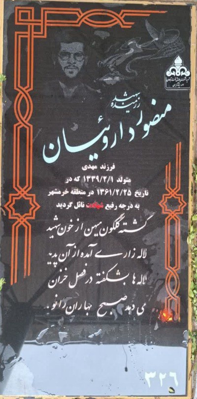 شهید منصور داروئیان