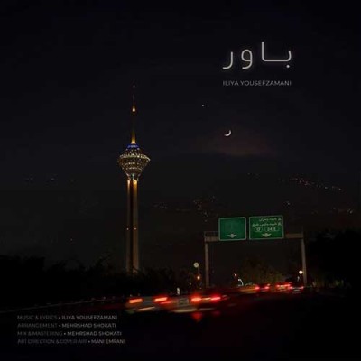 متن آهنگ ایلیا یوسف زمانی به نام باور