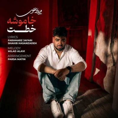 متن آهنگ میلاد علوی به نام خاموشه خطت