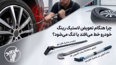 چرا هنگام تعویض لاستیک رینگ خودرو خط می‌افتد یا لنگ می‌شود؟