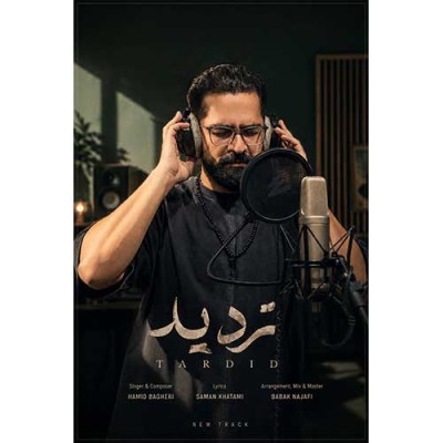 متن آهنگ حمید باقری به نام تردید