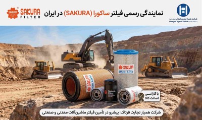 محافظت حداکثری از ماشین‌آلات معدنی با فیلتر ساکورا (SAKURA)؛ معرفی نمایندگی رسمی در ایران