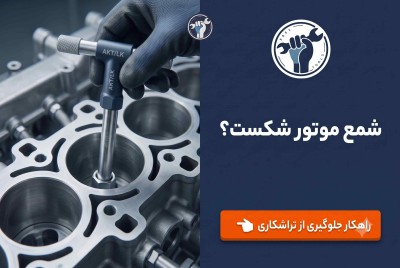 چرا شمع موتور می‌شکند؟ (و چگونه با انتخاب ابزار درست از هزینه‌های تراشکاری جلوگیری کنیم)