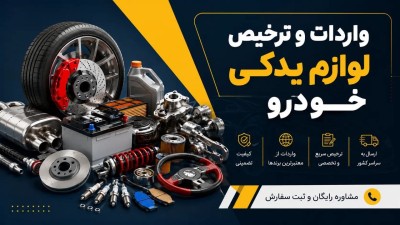 مدارک و مراحل واردات و ترخیص لوازم یدکی خودرو