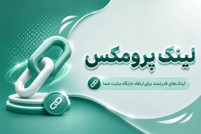 لینک پرومکس