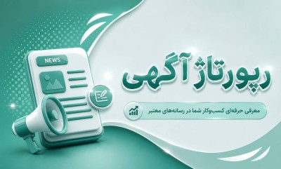رپورتاژ آگهی
