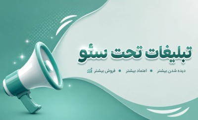 تبلیغات نامحدود تحت سئو