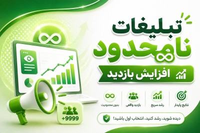 تبلیغات نامحدود افزایش بازدید