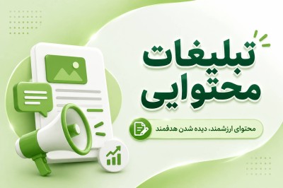 تبلیغات محتوایی
