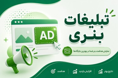 تبلیغات بنری