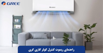 راهنمای کنترل کولر گازی گری ۳۰۰۰۰ [آموزش کامل دکمه‌ها و تنظیمات ریموت]