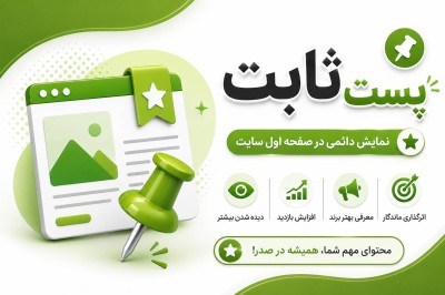 درج پست ثابت در وبلاگ های فعال