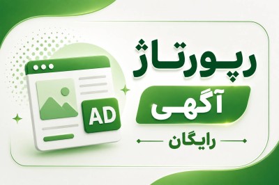 رپورتاژ آگهی رایگان