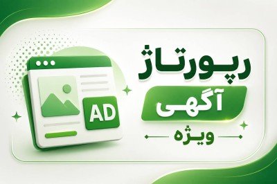 بسته های رپورتاژ آگهی ویژه