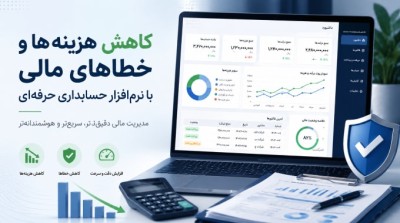 چطور یک نرم افزار حسابداری حرفه‌ای می‌تواند هزینه‌ها و خطاهای مالی را کاهش دهد؟