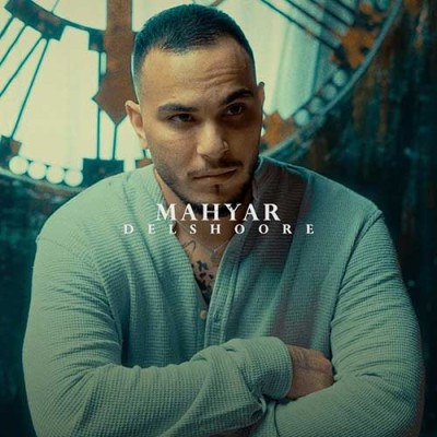 متن آهنگ مهیار به نام دلشوره