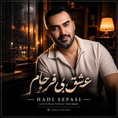 متن آهنگ هادی سپاسی به نام عشق بی فرجام