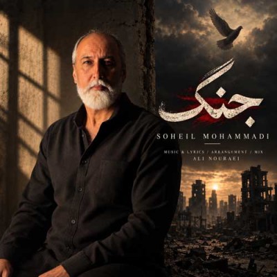 متن آهنگ سهیل محمدی به نام جنگ