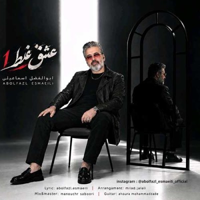 متن آهنگ ابوالفضل اسماعیلی به نام عشق غلط