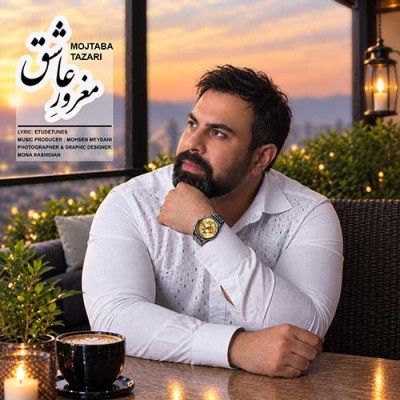 متن آهنگ مجتبی طزری به نام مغرور عاشق